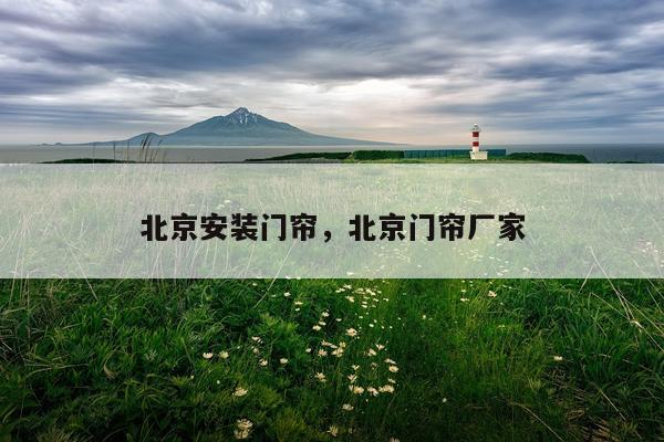 北京安装门帘，北京门帘厂家
