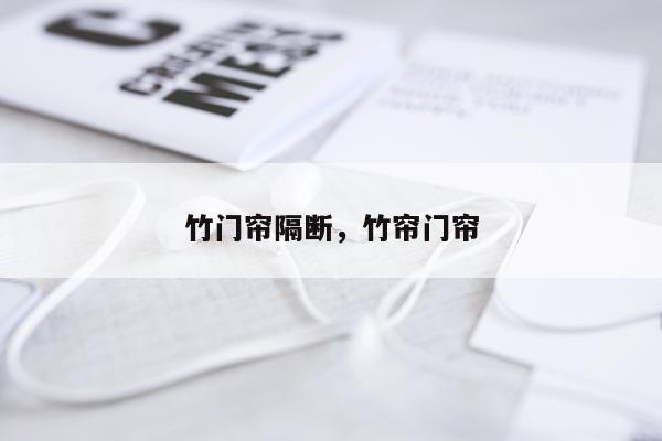 竹门帘隔断，竹帘门帘