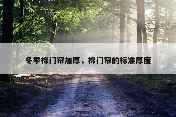 冬季棉门帘加厚，棉门帘的标准厚度