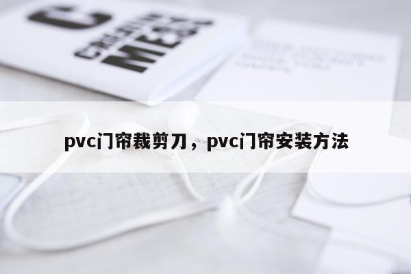 pvc门帘裁剪刀，pvc门帘安装方法