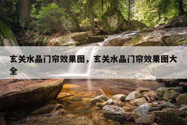 玄关水晶门帘效果图，玄关水晶门帘效果图大全