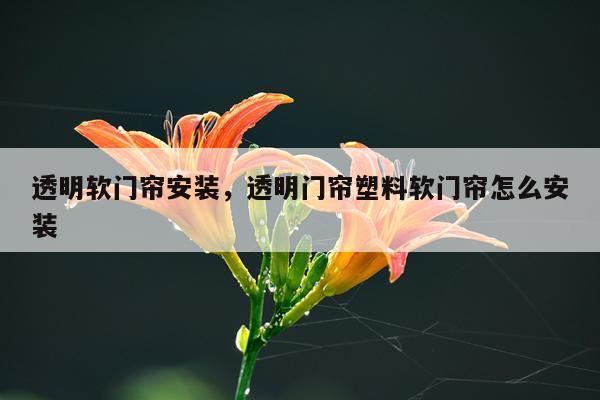透明软门帘安装，透明门帘塑料软门帘怎么安装