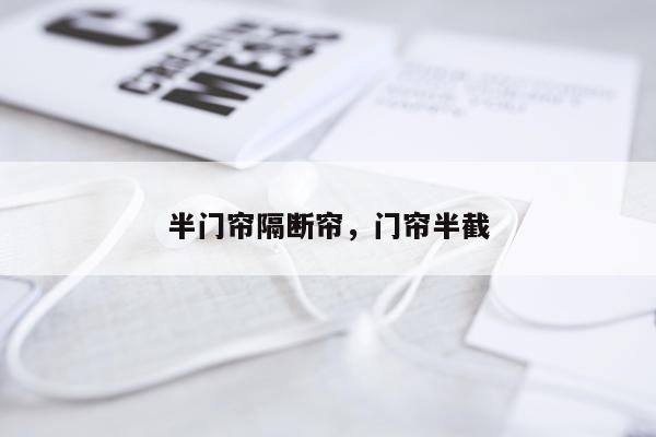 半门帘隔断帘，门帘半截