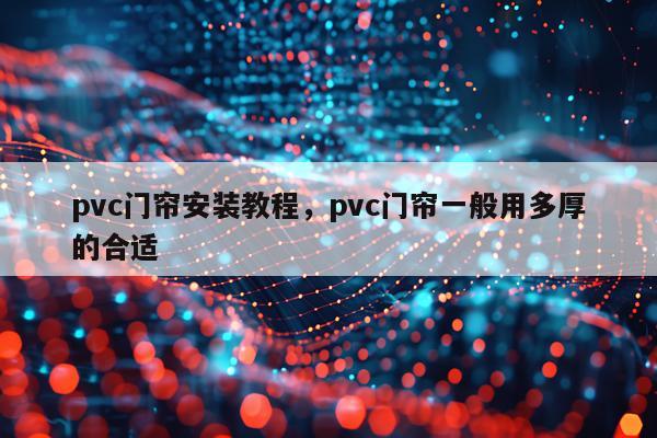 pvc门帘安装教程，pvc门帘一般用多厚的合适