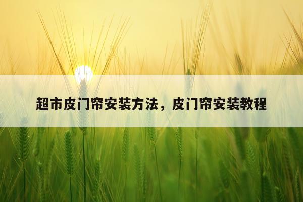 超市皮门帘安装方法，皮门帘安装教程