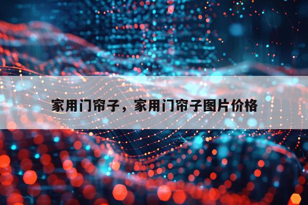 家用门帘子，家用门帘子图片价格